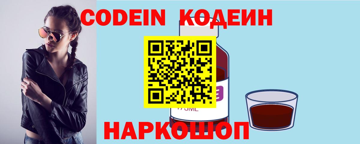 Codein напиток Lean (лин) Муром